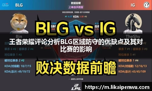 王者荣耀评论分析BLG区域防守的优缺点及其对比赛的影响