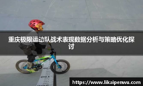 重庆极限运动队战术表现数据分析与策略优化探讨