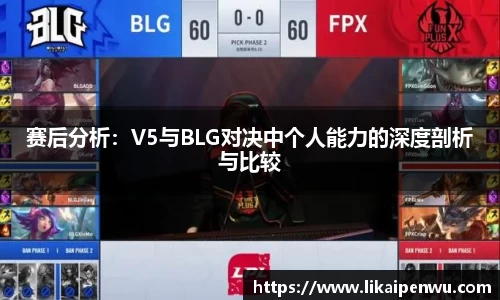 赛后分析：V5与BLG对决中个人能力的深度剖析与比较