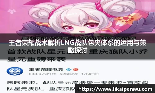 王者荣耀战术解析LNG战队包夹体系的运用与策略探讨