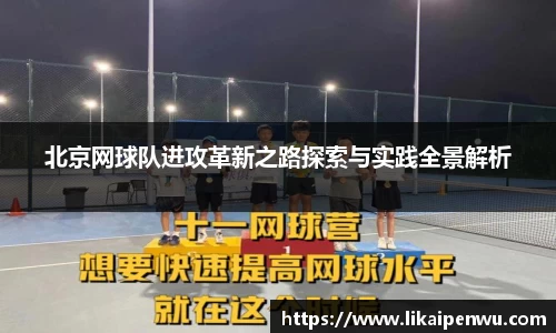 北京网球队进攻革新之路探索与实践全景解析