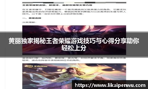 黄丽独家揭秘王者荣耀游戏技巧与心得分享助你轻松上分