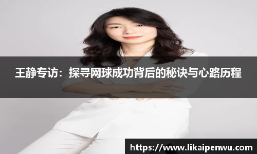 王静专访：探寻网球成功背后的秘诀与心路历程