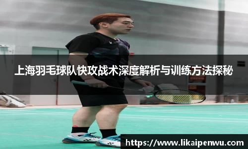 上海羽毛球队快攻战术深度解析与训练方法探秘