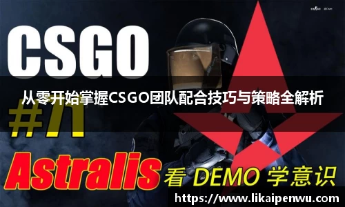 从零开始掌握CSGO团队配合技巧与策略全解析