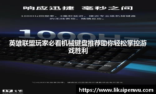 英雄联盟玩家必看机械键盘推荐助你轻松掌控游戏胜利