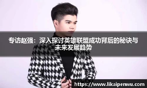 专访赵强：深入探讨英雄联盟成功背后的秘诀与未来发展趋势