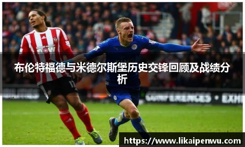 布伦特福德与米德尔斯堡历史交锋回顾及战绩分析