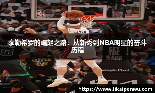 泰勒希罗的崛起之路：从新秀到NBA明星的奋斗历程