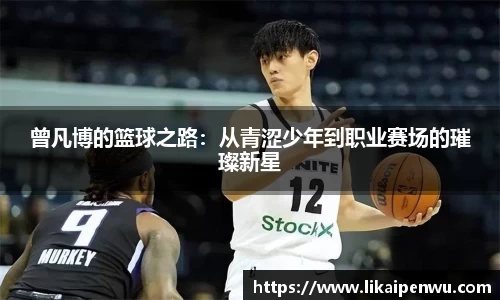 曾凡博的篮球之路：从青涩少年到职业赛场的璀璨新星
