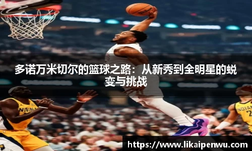 多诺万米切尔的篮球之路：从新秀到全明星的蜕变与挑战