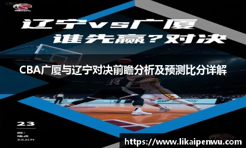 CBA广厦与辽宁对决前瞻分析及预测比分详解