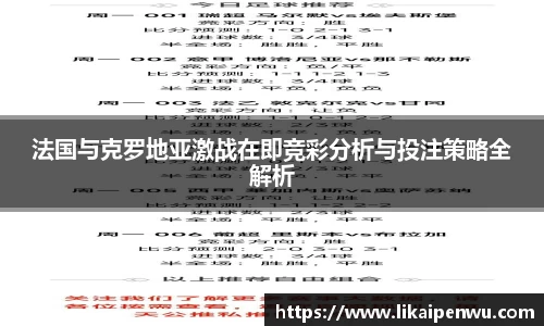 法国与克罗地亚激战在即竞彩分析与投注策略全解析