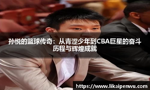 孙悦的篮球传奇：从青涩少年到CBA巨星的奋斗历程与辉煌成就