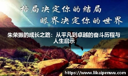 朱荣振的成长之路：从平凡到卓越的奋斗历程与人生启示