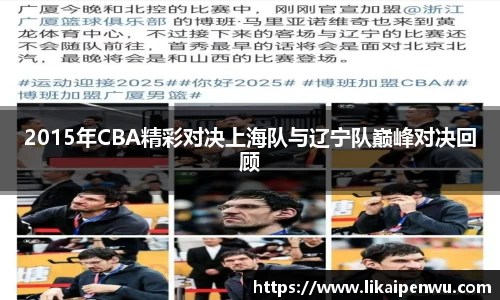 2015年CBA精彩对决上海队与辽宁队巅峰对决回顾