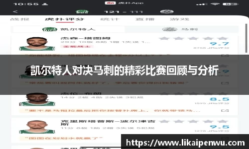 凯尔特人对决马刺的精彩比赛回顾与分析