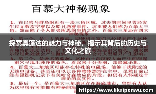 探索奥蓬达的魅力与神秘，揭示其背后的历史与文化之旅