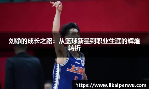 刘铮的成长之路：从篮球新星到职业生涯的辉煌转折