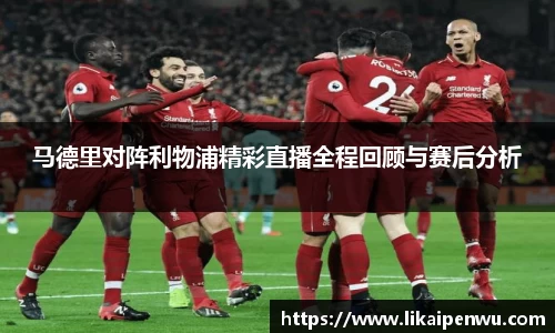 马德里对阵利物浦精彩直播全程回顾与赛后分析