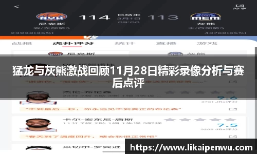 猛龙与灰熊激战回顾11月28日精彩录像分析与赛后点评
