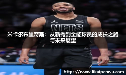 米卡尔布里奇斯：从新秀到全能球员的成长之路与未来展望