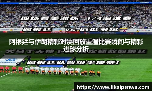 阿根廷与伊朗精彩对决回放重温比赛瞬间与精彩进球分析