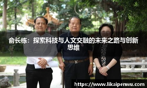 俞长栋：探索科技与人文交融的未来之路与创新思维