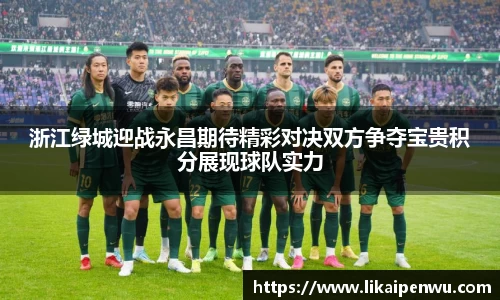 浙江绿城迎战永昌期待精彩对决双方争夺宝贵积分展现球队实力