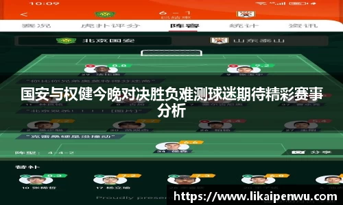 国安与权健今晚对决胜负难测球迷期待精彩赛事分析