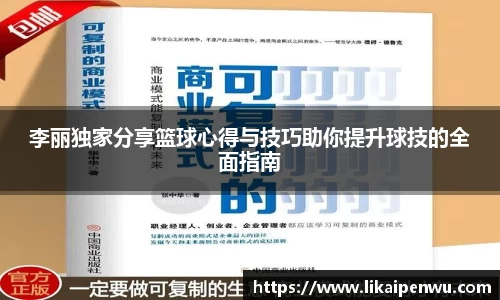 李丽独家分享篮球心得与技巧助你提升球技的全面指南