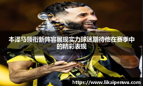 本泽马领衔新阵容展现实力球迷期待他在赛季中的精彩表现