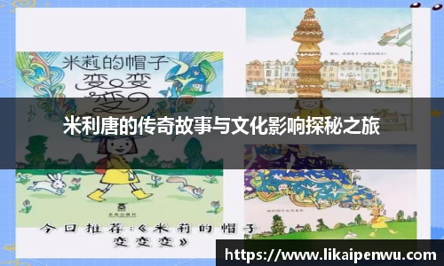米利唐的传奇故事与文化影响探秘之旅