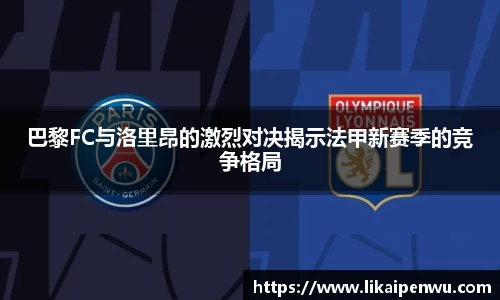 巴黎FC与洛里昂的激烈对决揭示法甲新赛季的竞争格局