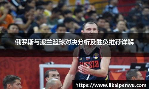 俄罗斯与波兰篮球对决分析及胜负推荐详解