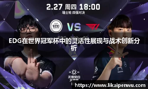 EDG在世界冠军杯中的灵活性展现与战术创新分析