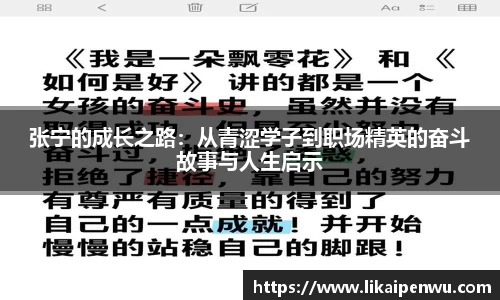 张宁的成长之路：从青涩学子到职场精英的奋斗故事与人生启示